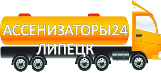 Компания Ассенизатор Сервис Липецк