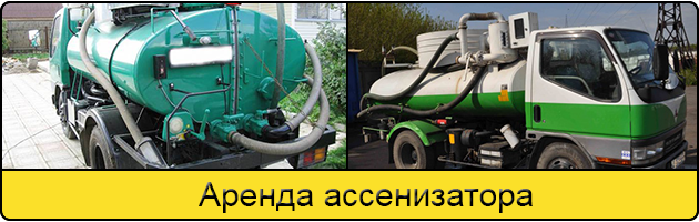 Услуга аренда ассенизатора в Липецке