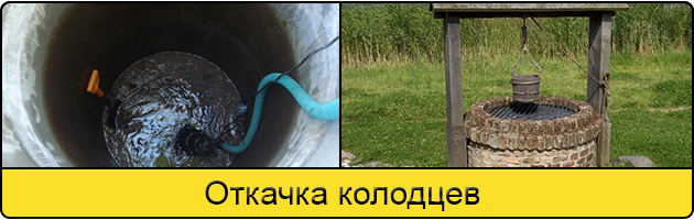 Услуга откачка колодцев в Липецке