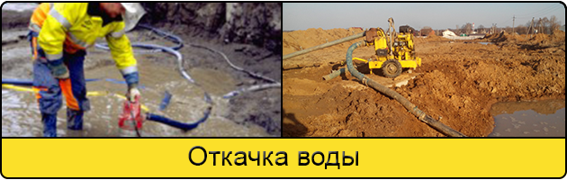 Услуга откачка воды в Липецке